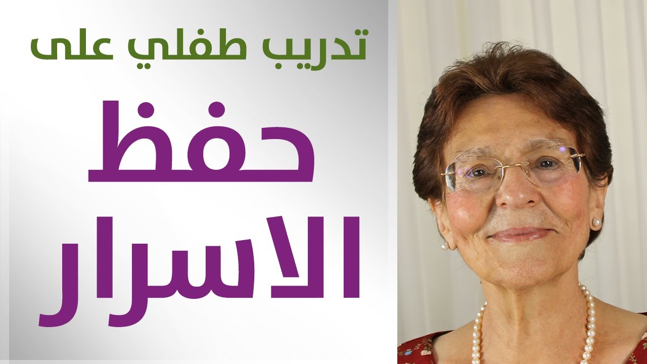 كيف اعلم طفلي حفظ اسرار المنزل؟ الطريقة للتدريب