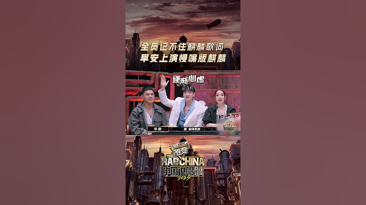 #中国说唱巅峰对决 rapper们有多少排列方式！甚至连早安本人都差点忘了歌词 | 爱奇艺 - 天天要闻