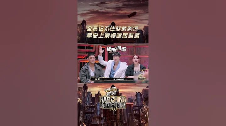 #中國說唱巔峰對決 rapper們有多少排列方式！甚至連早安本人都差點忘了歌詞 | 愛奇藝 - 天天要聞