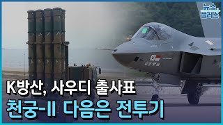 K방산, 사우디 출사표...천궁-Ⅱ 다음은 전투기/한국경제TV뉴스