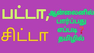 How to see tha Patta Chitta land information in online in tamil screenshot 4