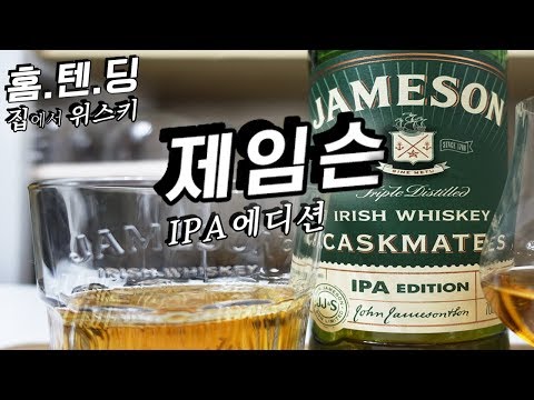 &amp;#39;<strong>홉</strong>&amp;#39;이 왜 여기서 나와? / 제임슨IPA에디션 리뷰&amp;amp;시음기