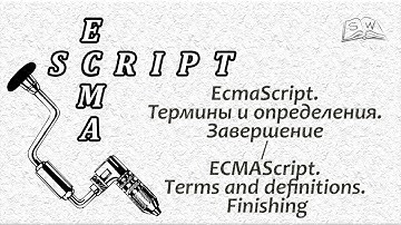 EcmaScript. Термины и определения. Завершение / ECMAScript. Terms and definitions. Finishing