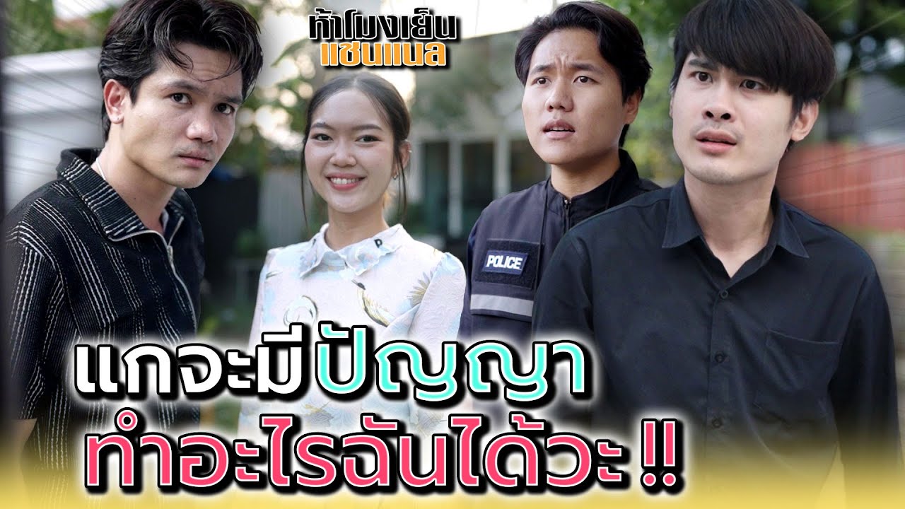 แกคิดว่า..จะทำอะไรฉันได้ !! - ห้าโมงเย็น แชนแนล