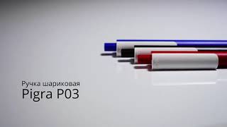 Ручка шариковая Pigra P03 Mat