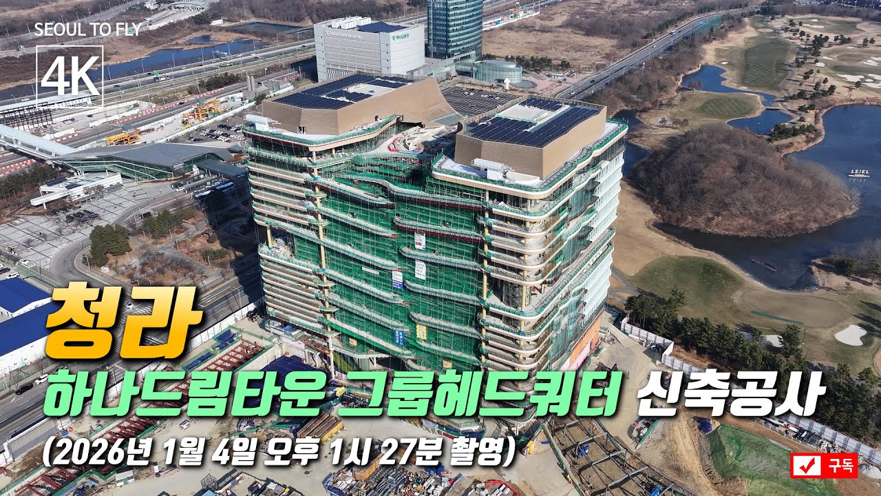 510. 청라 하나드림타운 그룹헤드쿼터 신축공사 현장 4K드론영상 (2026년 1월 4일 촬영)