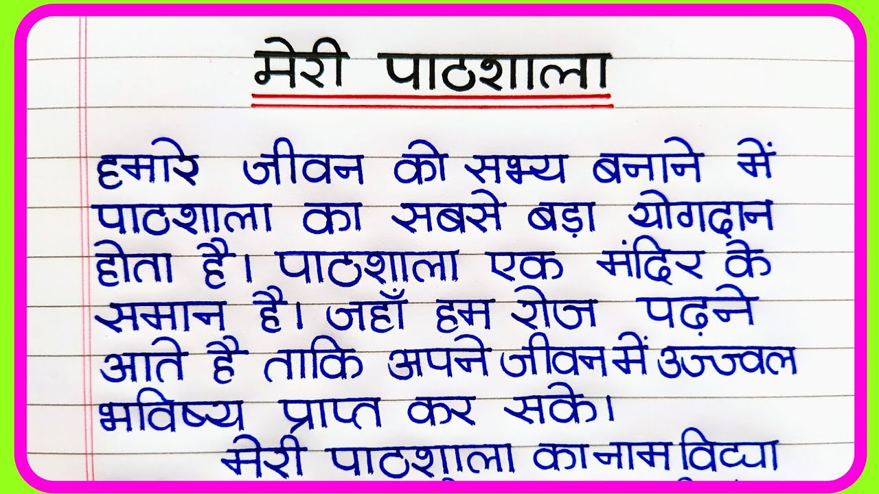 essay in hindi meri pathshala