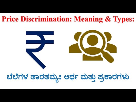 Price Discrimination | Meaning & Types | ಬೆಲೆಗಳ ತಾರತಮ್ಯ: ಅರ್ಥ ಮತ್ತು ಪ್ರಕಾರಗಳು | S. M. Hattarakihal