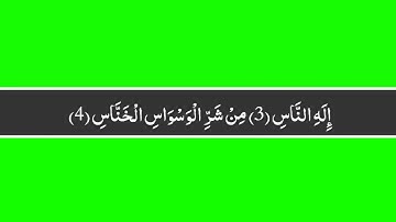 كروما شاشة خضراء سورة الناس مكتوبة بالخط العثماني بدقة1080p جاهزة للمونتاج
