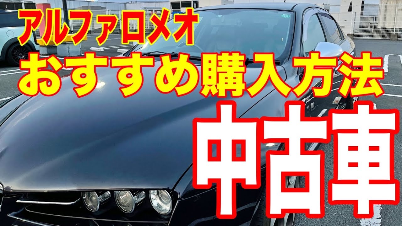 ドライブ雑談 アルファロメオの中古車のおすすめ購入方法 激安中古外車アルファロメオを楽しむ Youtube