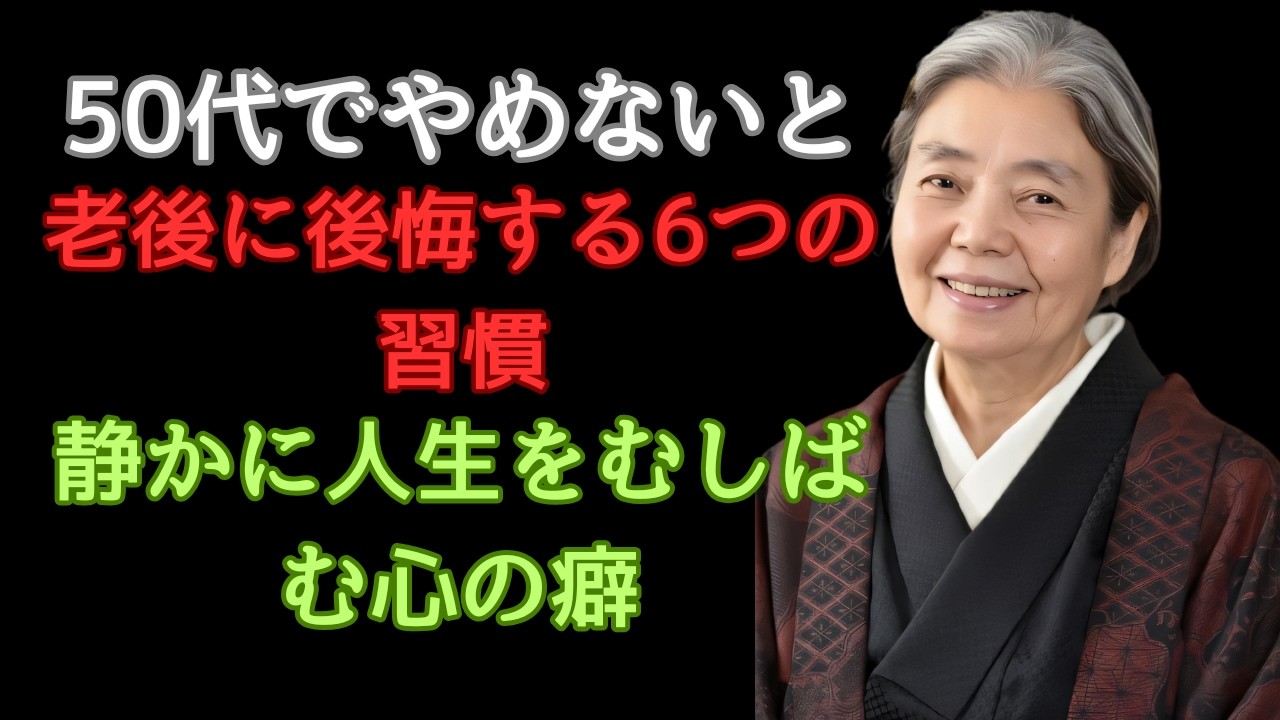 【樹木希林】50代でやめないと老後に後悔する6つの習慣 静かに人生をむしばむ心の癖