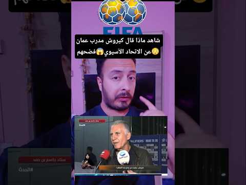 تصريح كيروش مدرب عمان عن استضافة قطر والسعودية الملحق فضحهم