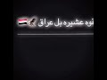 اقوه عشيره بالعراق 