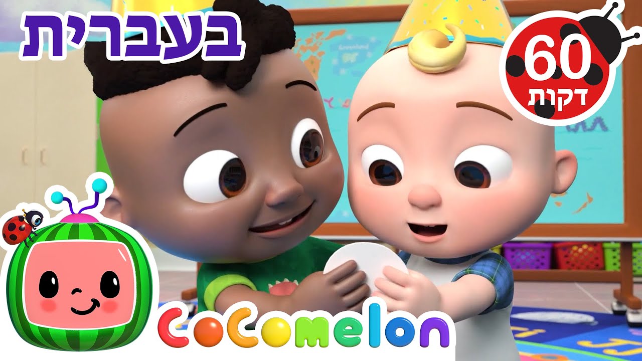 שנה חדשה | שירי ערש לתינוקות | CoComelon - קוקומלון בעברית