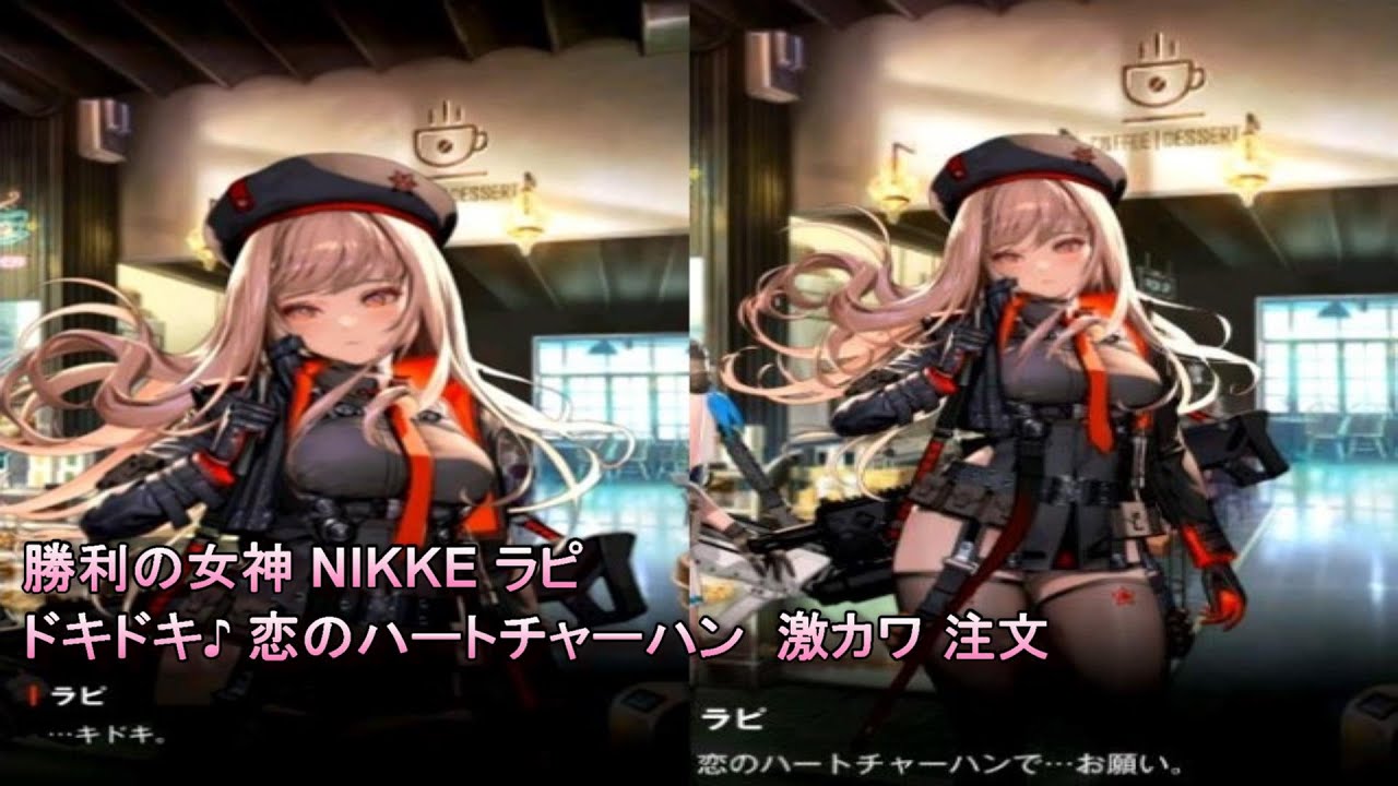 勝利の女神 NIKKE ラピ ドキドキ♪ 恋のハートチャーハン 激カワ 注文 