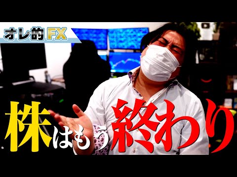 株はもう終わりだ！！一足先に逃げるぜ！！