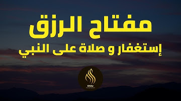 مفتاح الرزق   الإستغفار و الصلاة على النبي  بصوت هادئ و جميل جدا للقارئ أيوب مصعب   Copy 4