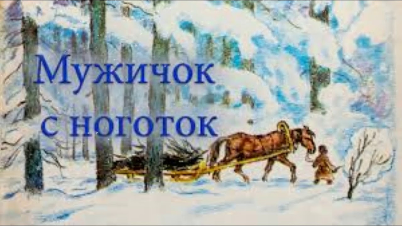 Мужичок с ноготок Н.А. Некрасов Читает Дмитрий Никишин - YouTube