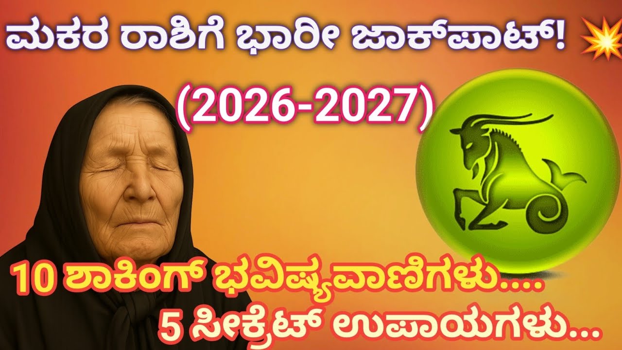 #ಮಕರರಾಶಿ 2026 – ಜೀವನವೇ ಬದಲಾಗುತ್ತದೆ! ಗುರು ತಂದೊಡ್ಡಿದ ಭಯಂಕರ ಸಿಹಿಸುದ್ದಿ! 🔥 #capricorn 
