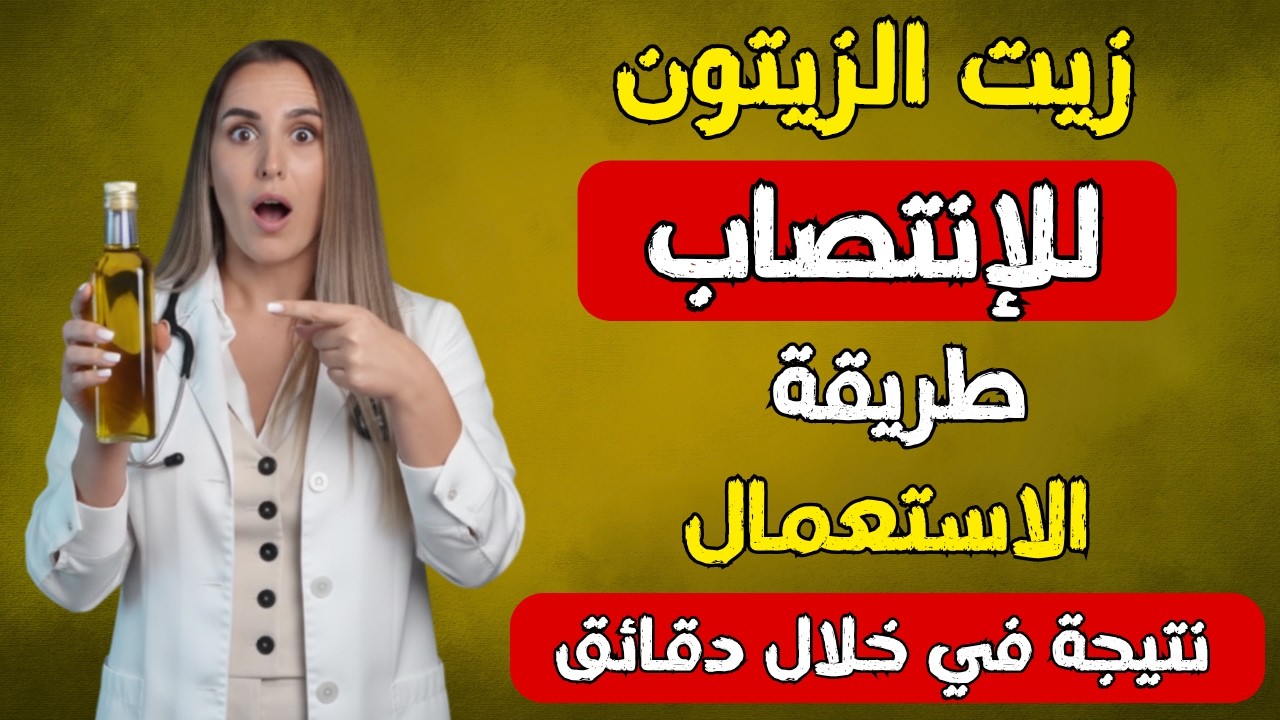 امزج زيت الزيتون مع هذا قبل النوم للحصول على انتصاب قوى يستمر لساعات - بعد الستين #ضعف_الانتصاب