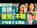 【たった5分】医師がすすめる「音読」“疲れ・不眠・だるさ”を改善する方法