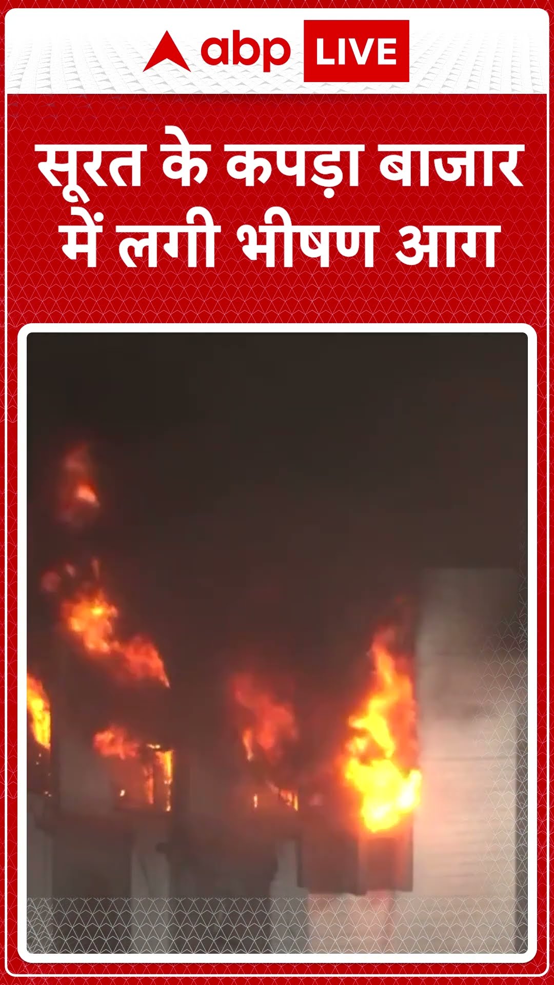 Gujarat News: सूरत के कपड़ा बाजार में लगी भीषण आग | ABP NEWS SHORTS
