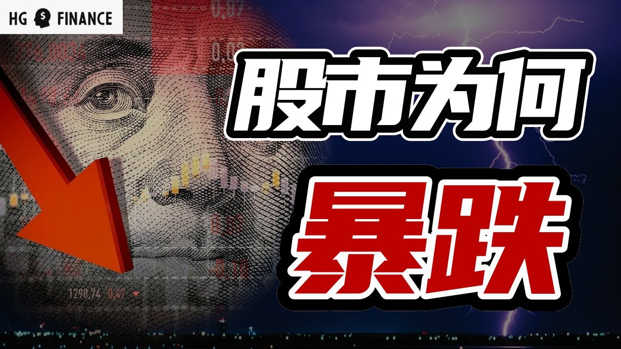 股市为何突然崩盘，什么是萨姆规则? | 美股 | 投资 | 股票 | 猴哥财经 | 特斯拉 | 微软 | 英伟达 - YouTube