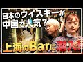 ジャパニーズウイスキーがブーム？中国現地で人気の銘柄とは？