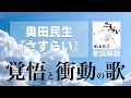 奥田民生の『さすらい』の歌詞を読み込んだら強烈な覚悟が見えてきた