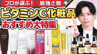 【本当に効果が認められたビタミンC化粧品】をプロが厳選！ビタミンC＆ビタミンC誘導体配合のお勧めコスメを肌強さ別に一挙紹介！