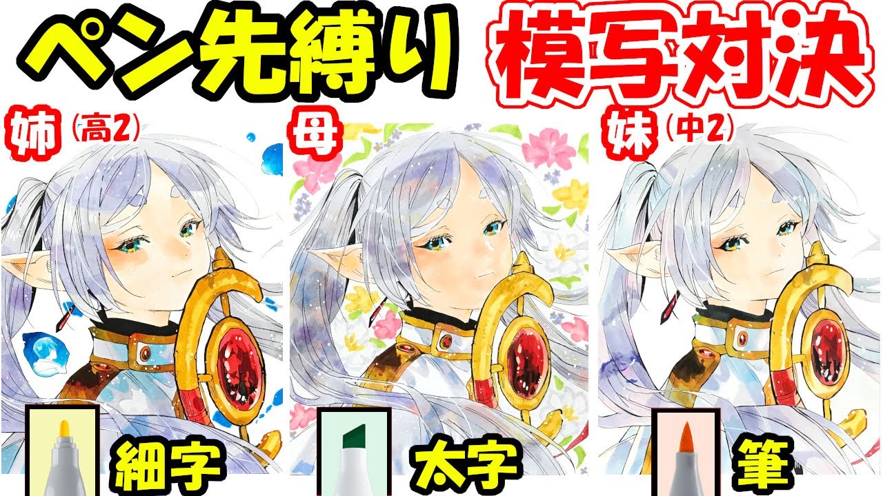 【葬送のフリーレン】Ohuhuペン先縛りの家族模写対決やってみた