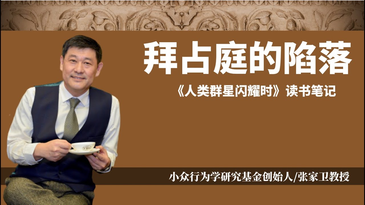 拜占庭的陷落——《人类群星闪耀时》读书笔记