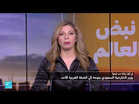زيارة وزير الخارجية السعودي للضفة: دعم للسلطة ومؤتمر نيويورك