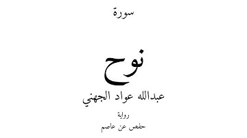71 - القرآن الكريم - سورة نوح - عبدالله عواد الجهني