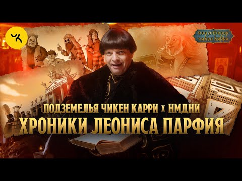 Подземелья Чикен Карри х НМДНИ. Хроники Леониса Парфия