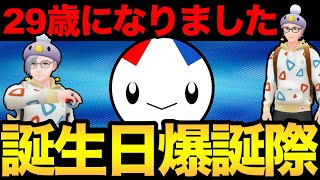 誕生日だ！配信だ！お祝いされたいんだ！！！【 ポケモンGO 】