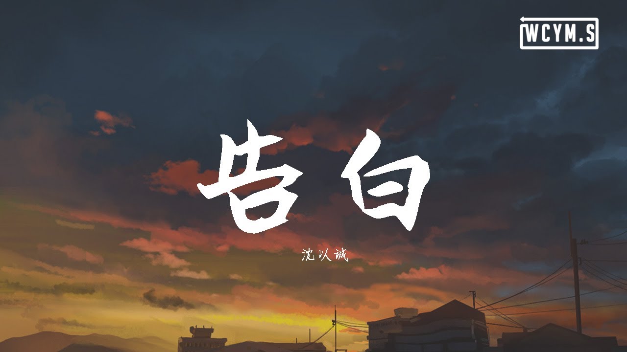 Gao Bai 告白lyrics Pinyin And English Translation By Shen Yi Cheng 沈以诚 Lyrics Pinyin