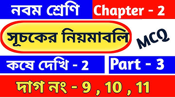 সূচক | Class 9 math chapter 2 | কষে দেখি -2 | suchok | kose dekhi 2 | wbbse | mcq |  part -3