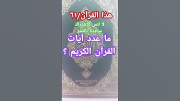 ما عدد آيات القرآن الكريم ؟