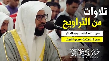 تلاوات من تراويح 2024 سورة المجادلة والحشر والممتحنة والصف😌💚|| عبد الولي الاركاني