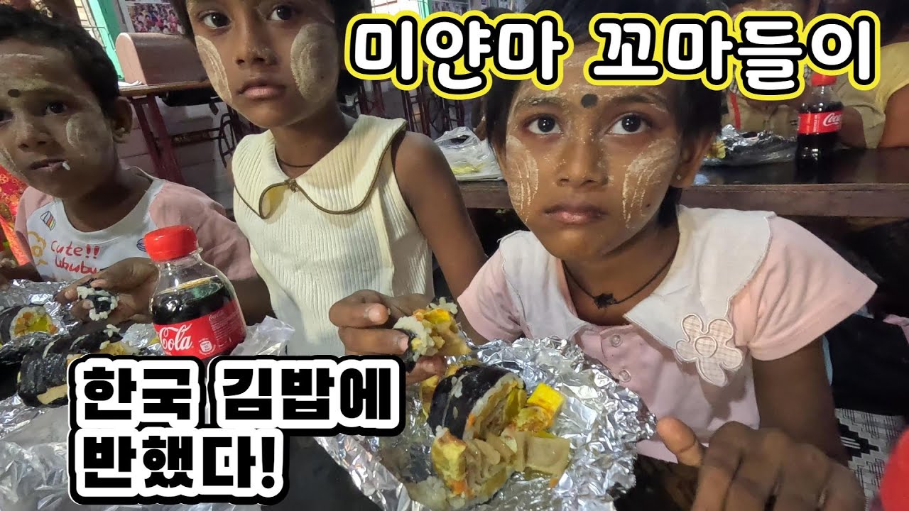 [세계여행] 내 김밥 한 입에 미소 활짝, 미얀마 아이들과 함께한 소중한 순간 [미얀마 4탄]
