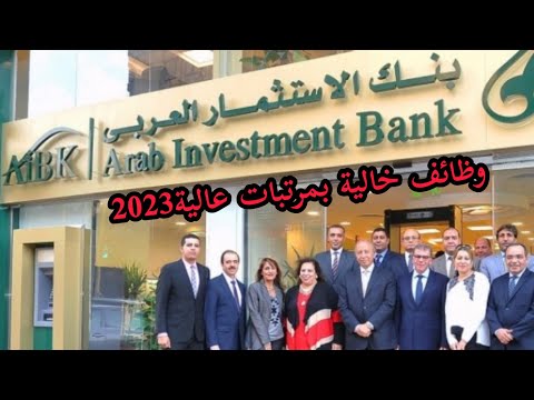 وظائف بنك الإستثمار العربي والشباب والرياضة2023