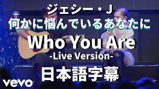 【何かに悩んでいるあなたに】Who You Are -Live Version- / Jessie J【洋楽 和訳】ジェシー・J