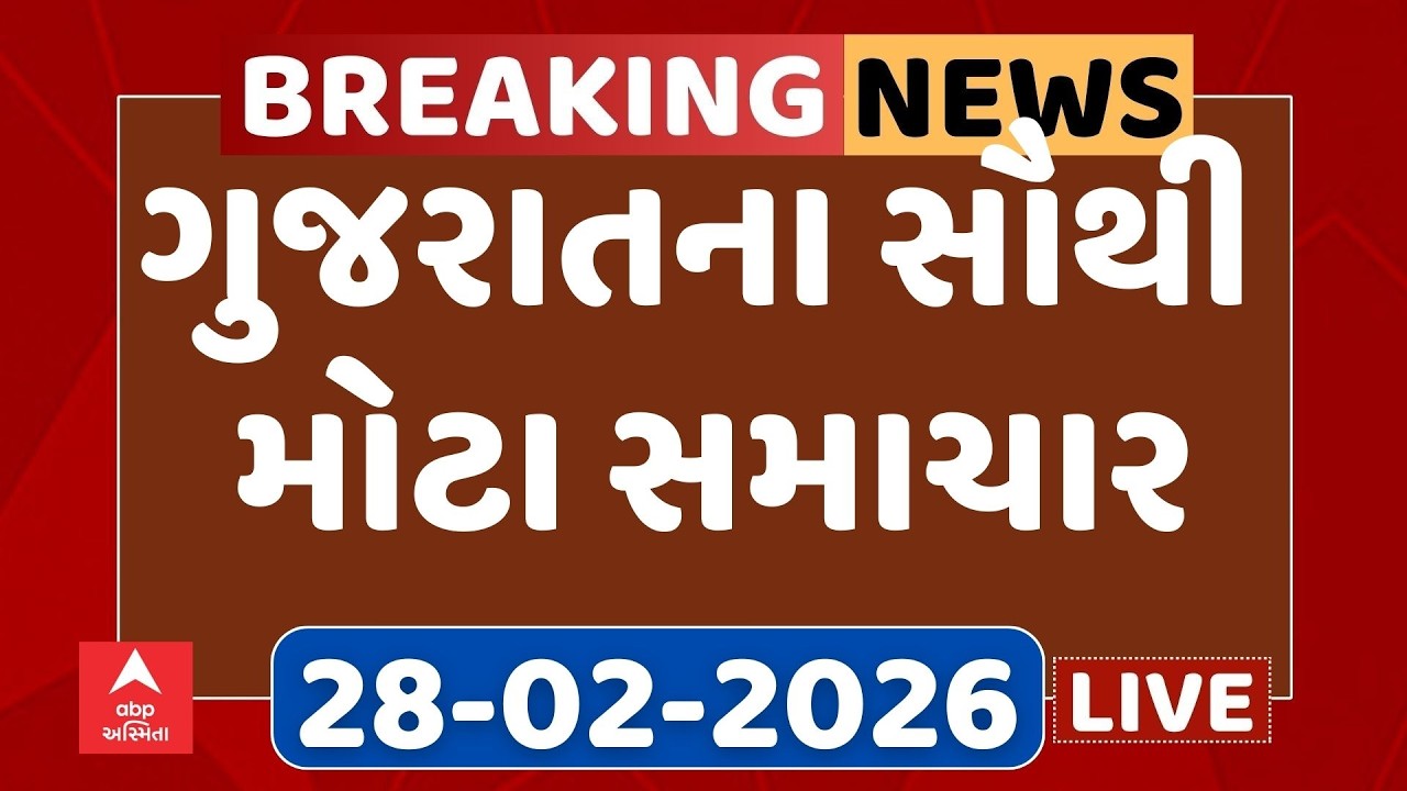 Gujarat Top Breaking News | આજના ગુજરાતના સૌથી મોટા સમાચાર | ABP Asmita LIVE | 28-02-2026