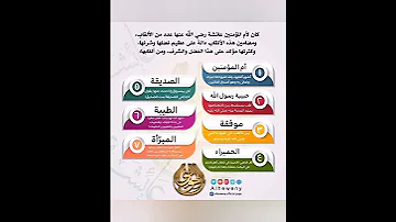 ألقاب السيده عائشة رضى الله عنها 