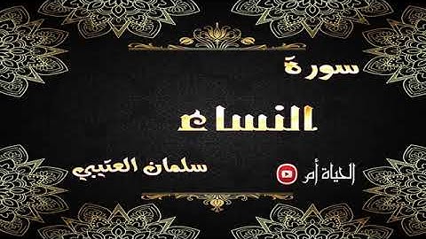 القارئ سلمان العتيبي   سورة النساء