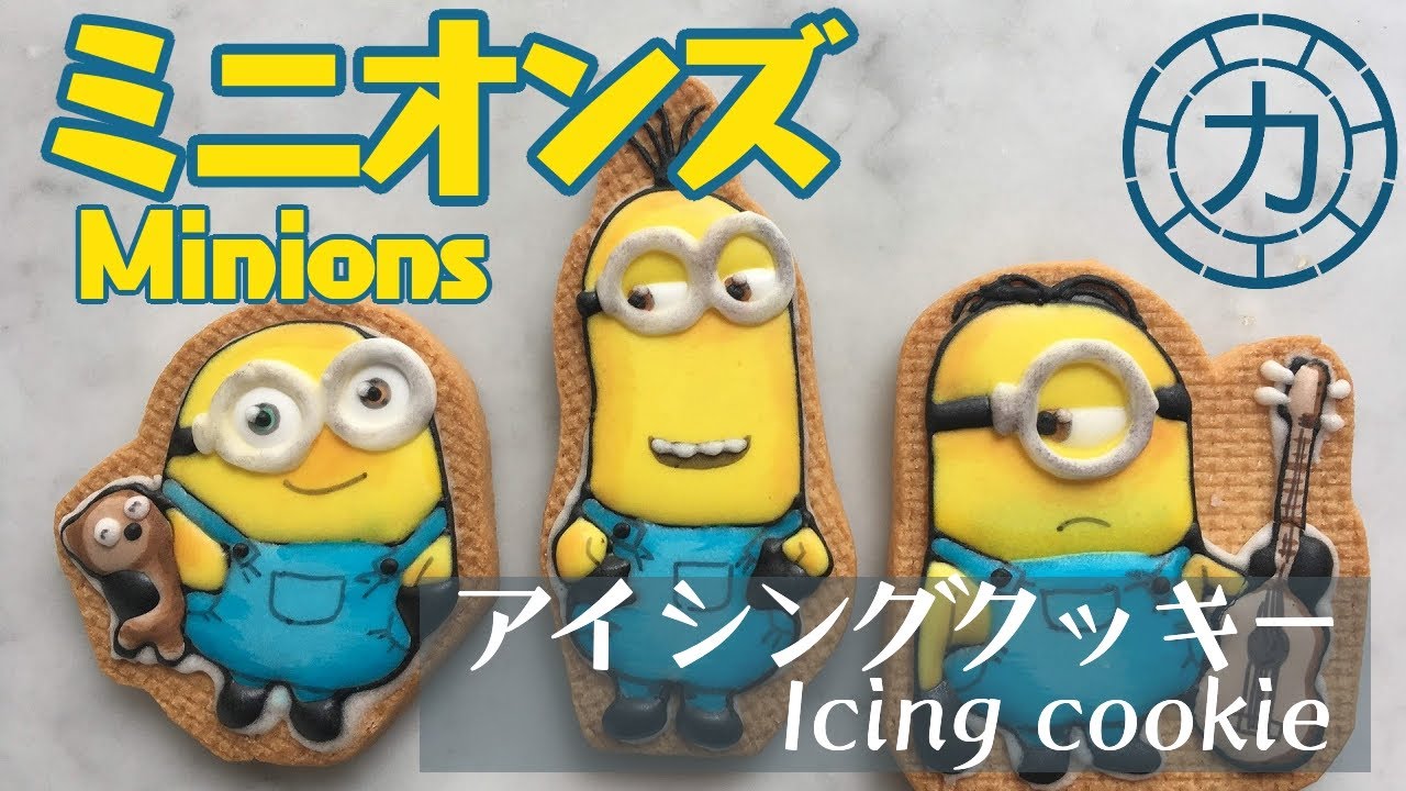 アイシングクッキー ミニオンズを作る ケビン スチュアート ボブ Make Icing Cookies Of Minions Kevin Stuart Bob Youtube