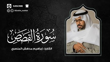 سورة القصص | إبراهيم بن مدهش المنصري Quran | AlQasas | المصحف المرتل ١٤٤٠هـ