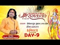 D Live | Shri Ram Katha | PP Shri Aniruddhacharya Ji Maharaj | Vrindavan, UP | Day 9| Ishwar TV