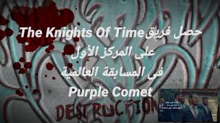 العباقرة الفائزين فى purple comet
